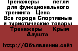 Тренажеры TRX - петли для функционального тренинга › Цена ­ 2 000 - Все города Спортивные и туристические товары » Тренажеры   . Крым,Алушта